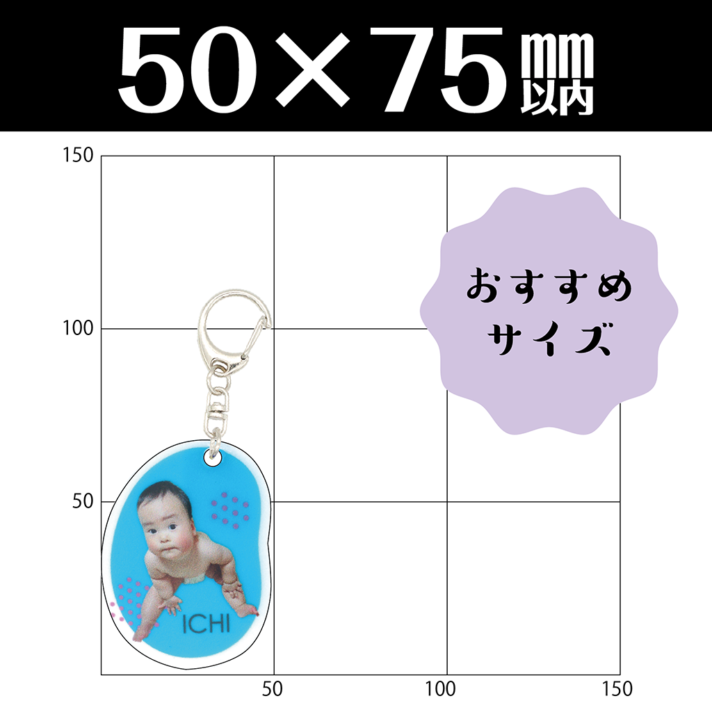 アクリルキーホルダー(50×75mm以内)
