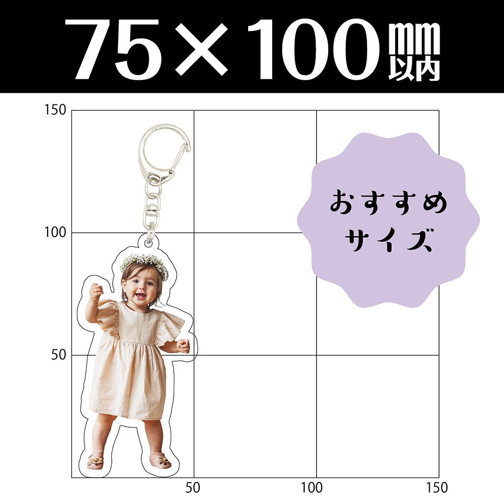 アクリルキーホルダー(75×100mm以内)