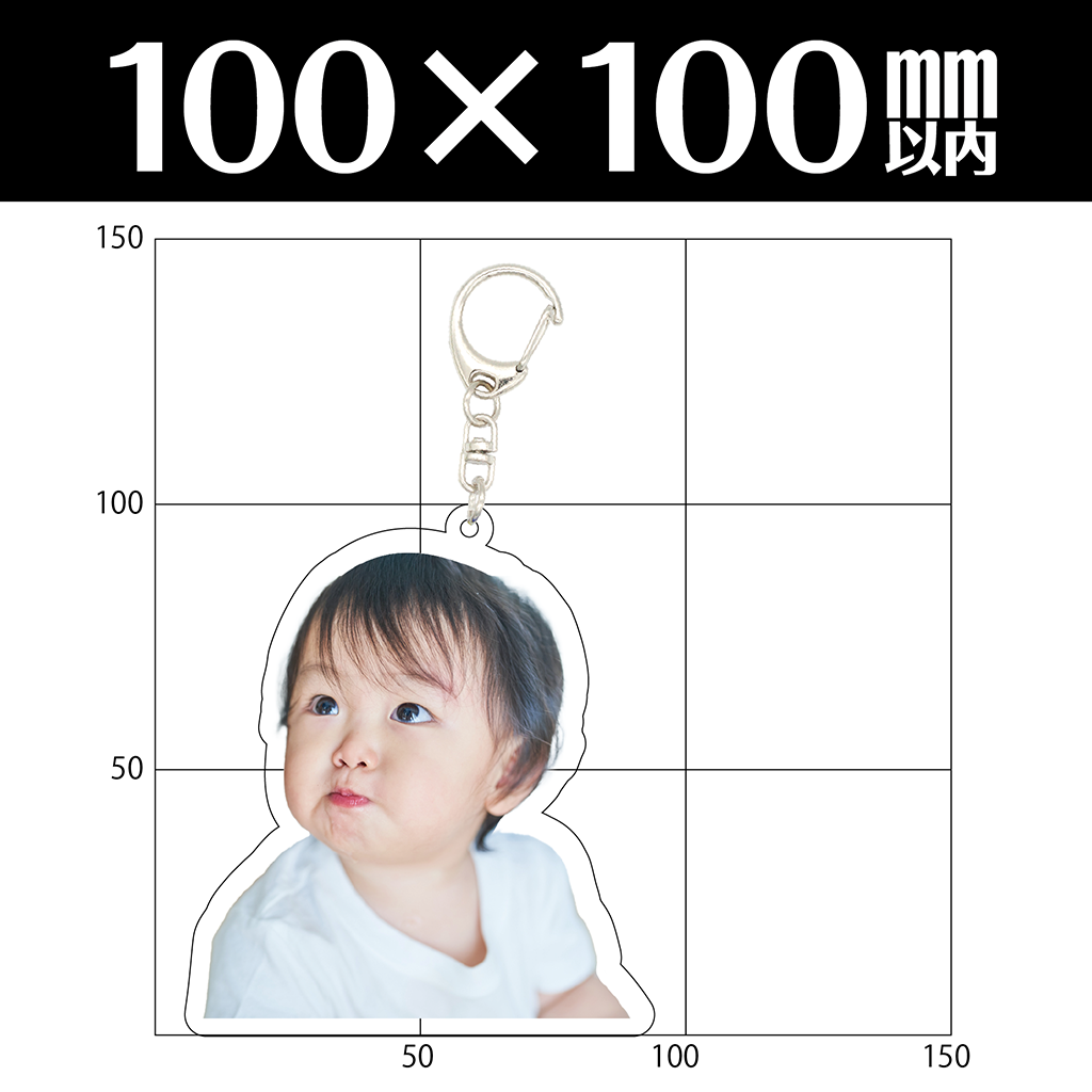 アクリルキーホルダー(100×100mm以内)