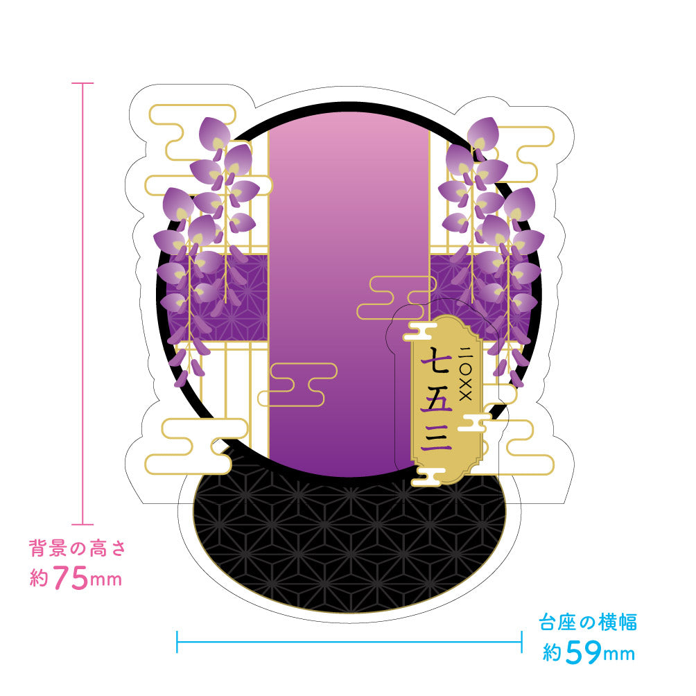 七五三藤